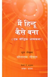 Main Hindu Kaise Bana: Ek Bauddhik Atmakatha {मैं हिन्दू कैसे बना (एक बौद्धिक आत्मकथा)}